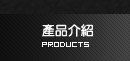 產品介紹