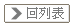 回列表